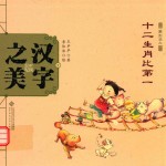 中国记忆·汉字之美 象形字二 12生肖比第一
