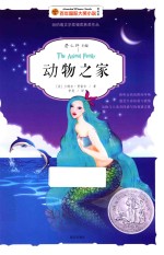 百年国际大奖小说 动物之家 美绘版