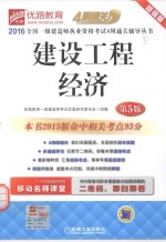2016全国一级建造师执业资格考试4周通关辅导丛书 建设工程经济
