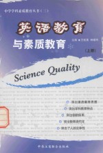英语教育与素质教育 上