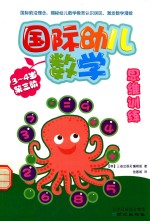 国际幼儿数学思维训练 3-4岁 第3阶