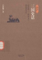 三国史话 还原被《三国演义》搅乱的历史