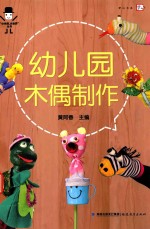 梦山书系“小木偶 大世界”丛书 幼儿园木偶制作