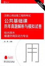 2016注册公用设备工程师考试公共基础课历年真题解析与模拟试卷 给水排水暖通空调及动力专业 电力版