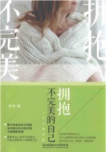 拥抱不完美的自己 一个人的疗愈