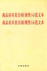 商品房买卖合同(预售)示范文本 商品房买卖合同(现售)示范文本