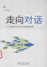 走向对话 大鱼老师和48条小鱼的数学课堂故事