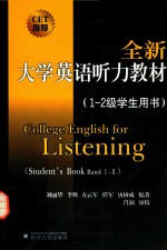 全新大学英语听力教材 1-2级 学生用书