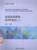 高级英语教程 思辨性阅读 上