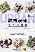城市设计 复杂的构图