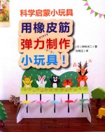 科学启蒙小玩具 用橡皮筋弹力制作小玩具