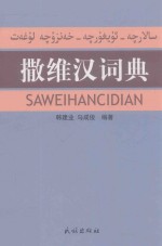 撒维汉词典