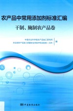农产品中常用添加剂标准汇编 干制、腌制农产品卷
