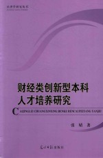 财经类创新型本科人才培养研究