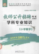 华图2016版教师公开招聘考试专用教材 学科专业知识 小学数学