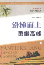 沿梯而上 勇攀高峰 下