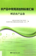 农产品中常用添加剂标准汇编 鲜活农产品卷