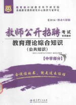 中学部分教育理论综合知识 公共知识 移动互联版 2016版