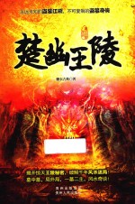 楚幽王陵