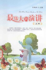 最伟大的演讲 上 英汉对照