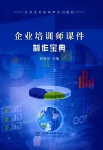 企业培训师课件制作宝典