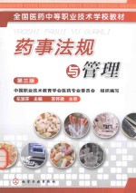 药事法规与管理 第3版