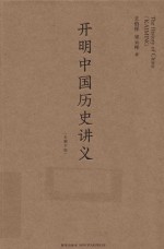 开明中国历史讲义