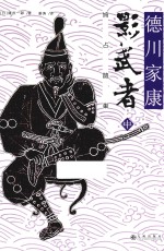 影武者 鸠占鹊巢 中