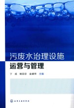 污废水治理设施运营与管理