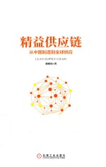 精益供应链 从中国制造到全球供应