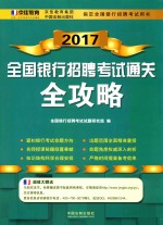 全国银行招聘考试 通关全攻略 2017版