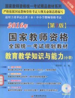 教育教学知识与能力 小学