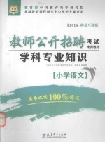学科专业知识 小学语文 移动互联版 2016版