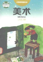 义务教育教科书 美术 二年级 下