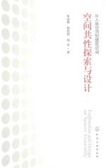 空间共性探索与设计 从人体空间到建筑空间