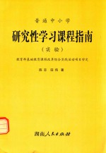 普通中小学研究性学习课程指南 实验
