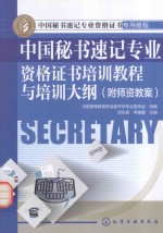 中国秘书速记专业资格证书培训教程与培训大纲 附师资教案