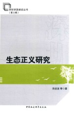 深圳学派建设丛书 第3辑 生命正义研究