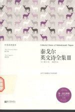 泰戈尔英文诗全集 3 汉英对照