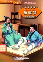 学汉语分级读物 第1级 民间故事 黄粱梦