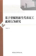 基于禀赋的新生代农民工就业行为研究
