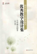 陕西省中小学教学能手优秀教学设计集 师轩版 小学幼儿园卷