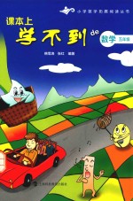 课本上学不到的数学 五年级