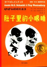 咿咿和呀呀的故事 肚子里的小眼睛