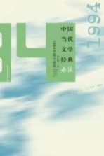 中国当代文学经典必读 1994中篇小说卷