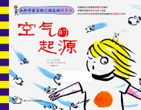 大科学家写给小朋友的科学书 空气的起源