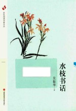 全民阅读书香文丛 水枝书话