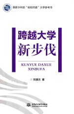 跨越大学新步伐