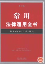 常用法律适用全书 第6版