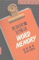 英语词汇记忆法
